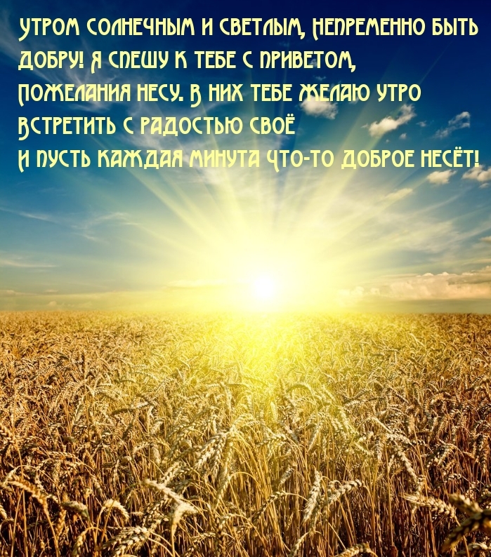 Утром солнечным и светлым, непременно быть добру!