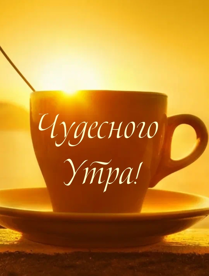Чудесного Утра!