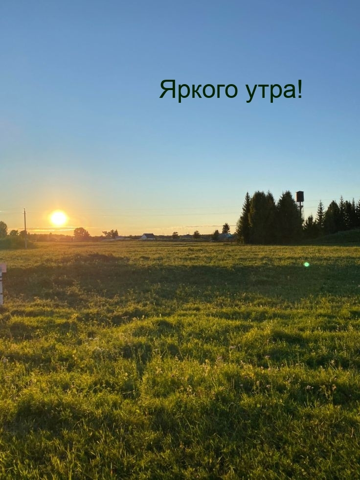 Яркого утра!