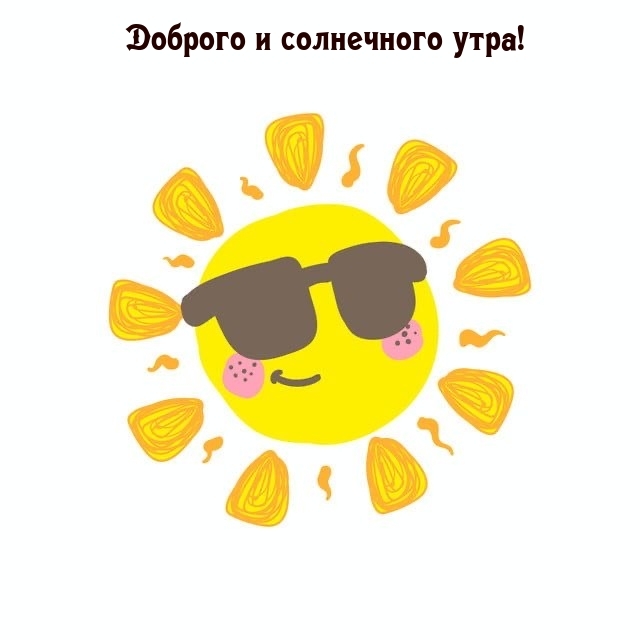 Доброго и солнечного утра!