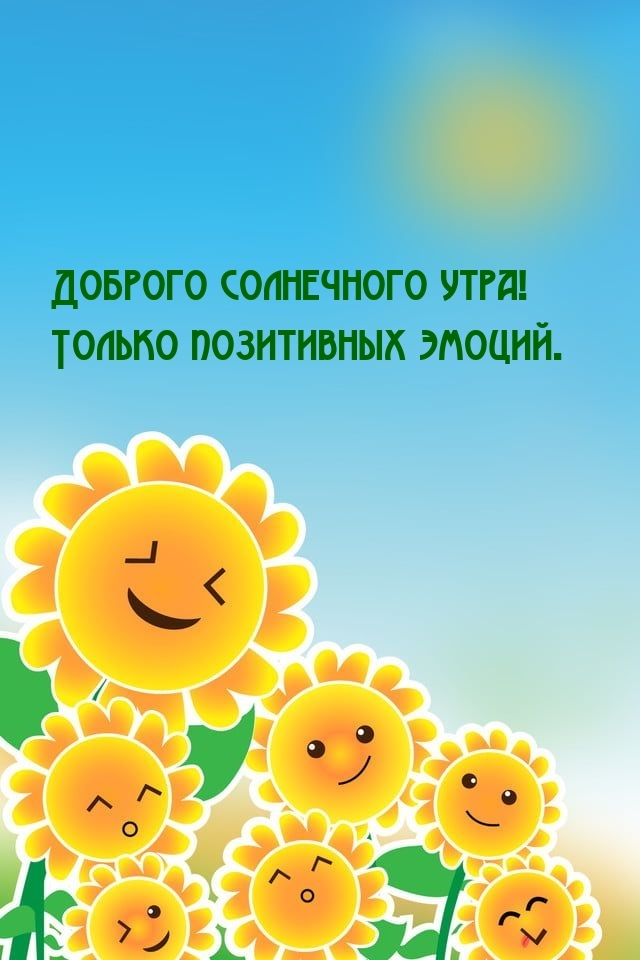 Доброго солнечного утра! Только позитивных эмоций.