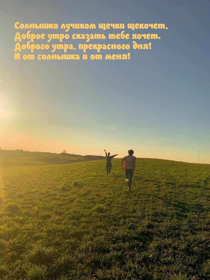 Доброго утра, прекрасного дня! И от солнышка и от меня!