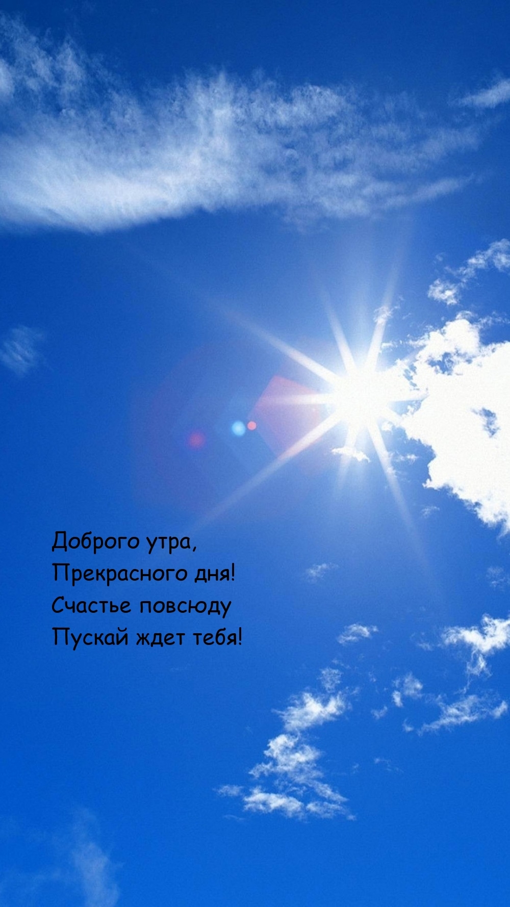 Доброго утра, прекрасного дня! Счастье повсюду пускай ждет тебя!