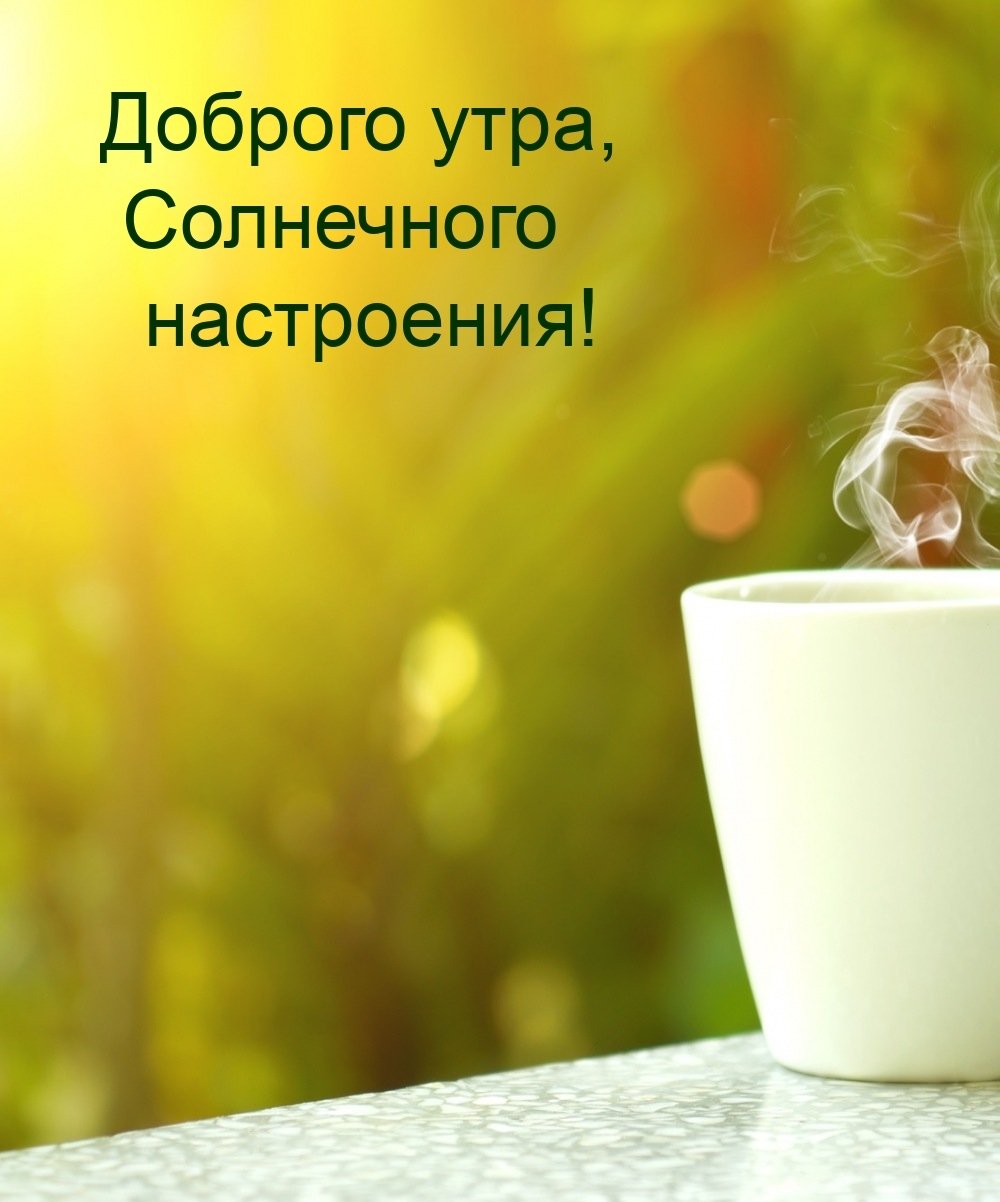 Доброго утра, Солнечного настроения!