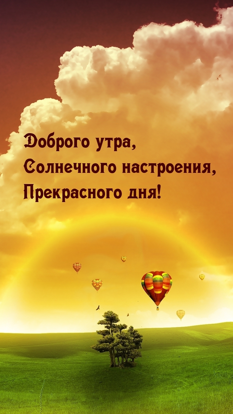Доброго утра, солнечного настроения, прекрасного дня!