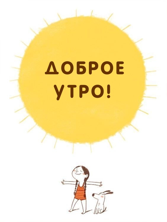 Доброе утро!