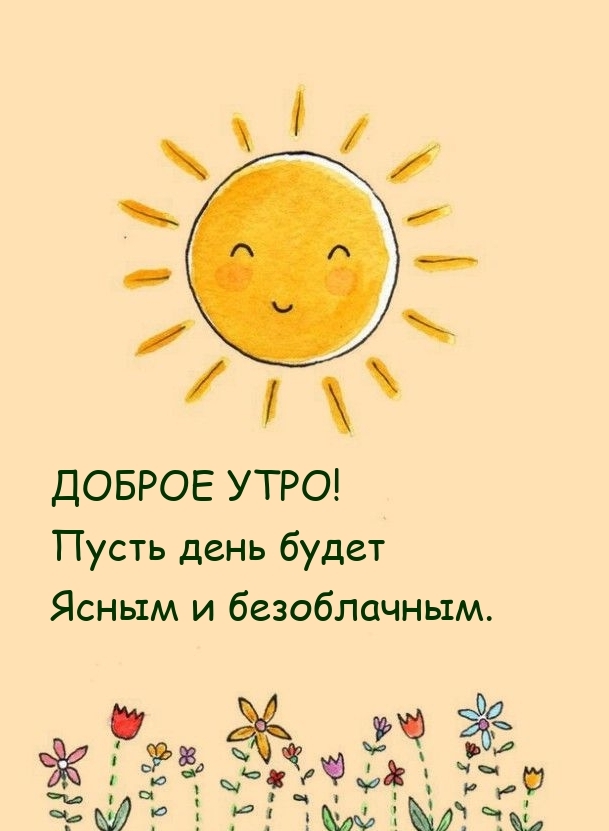 Доброе утро! Пусть день будет ясным и безоблачным.
