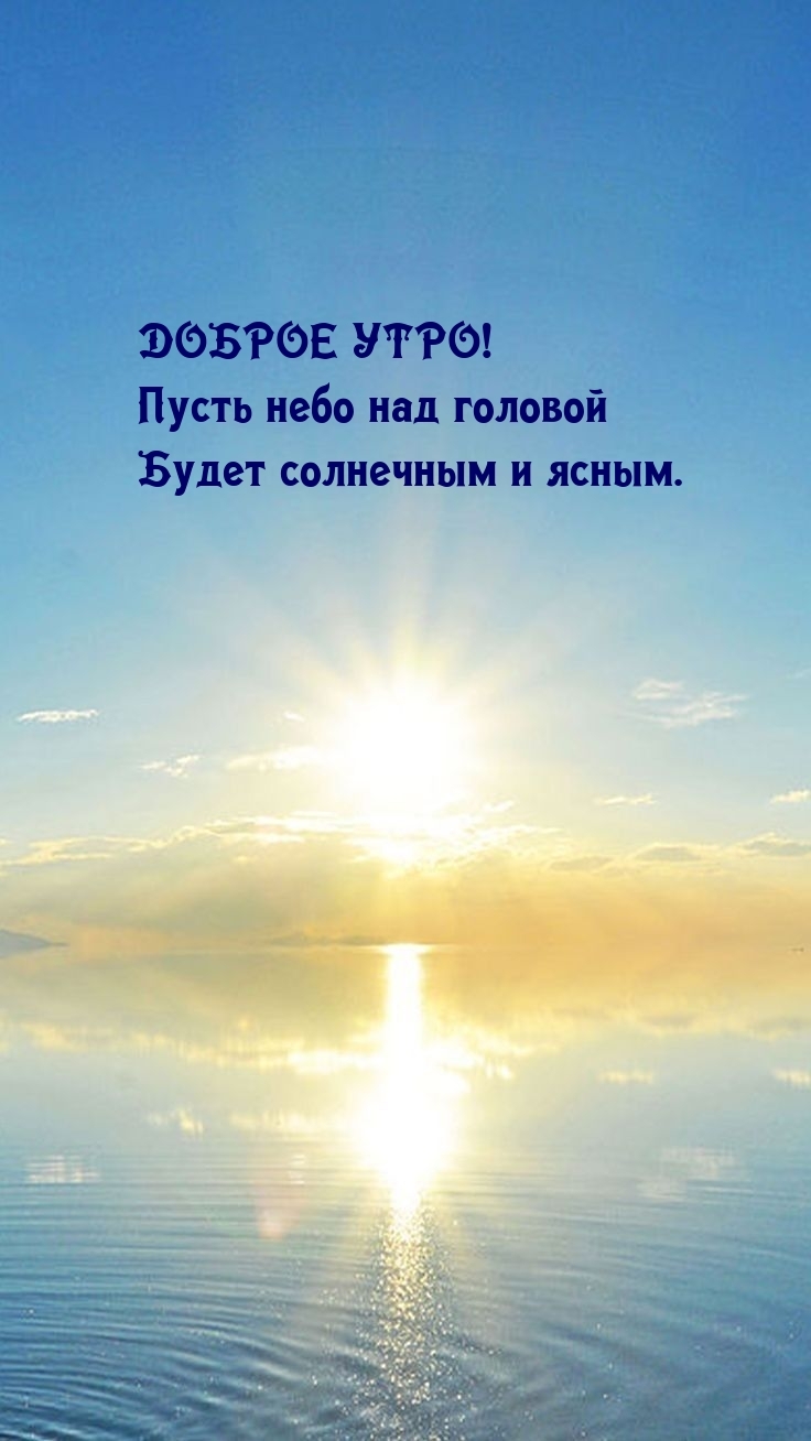 Доброе утро! Пусть небо над головой будет солнечным и ясным.