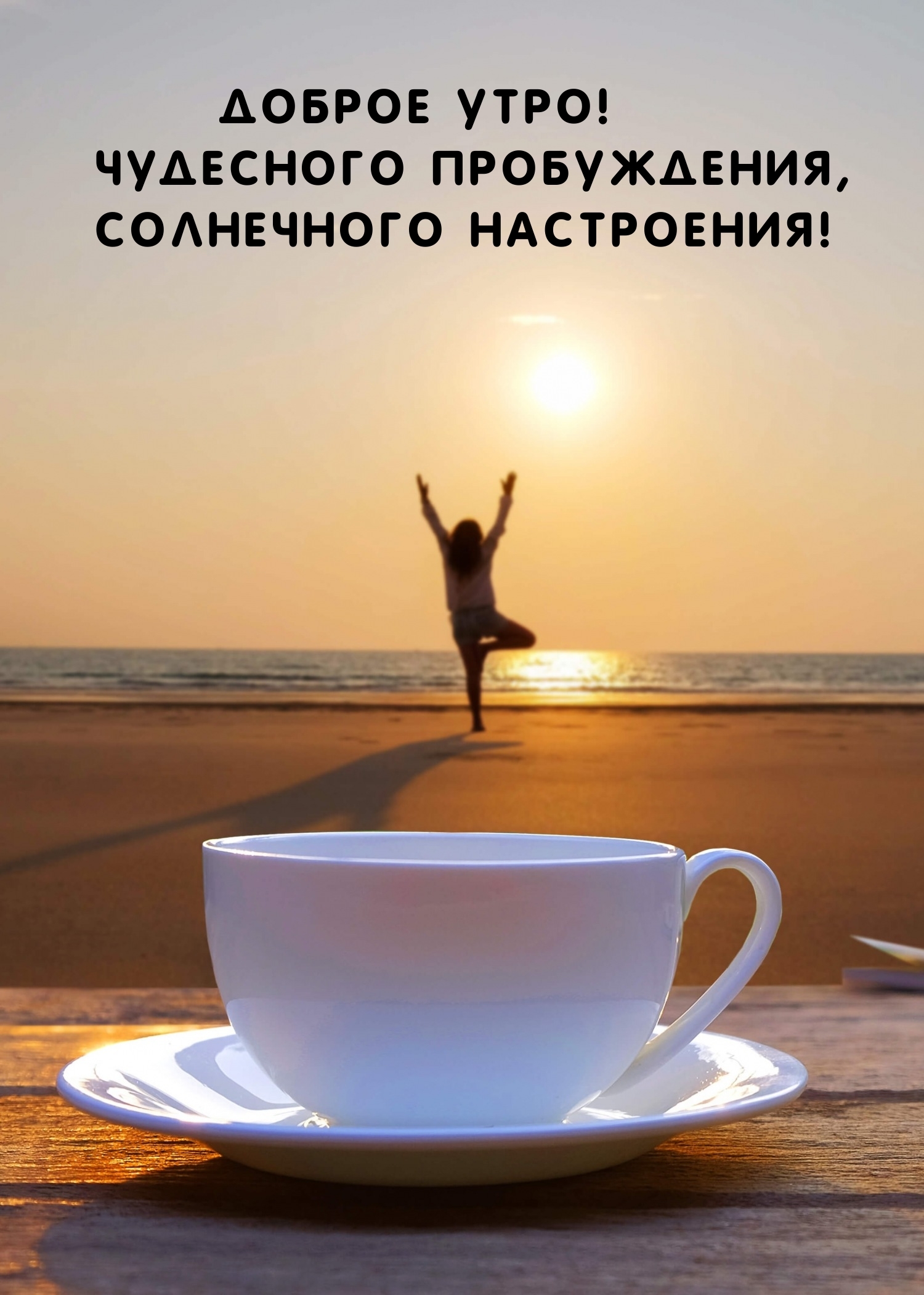 Доброе Утро! Чудесного пробуждения, солнечного настроения!