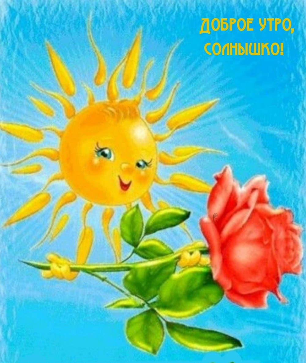 Доброе утро, солнышко!