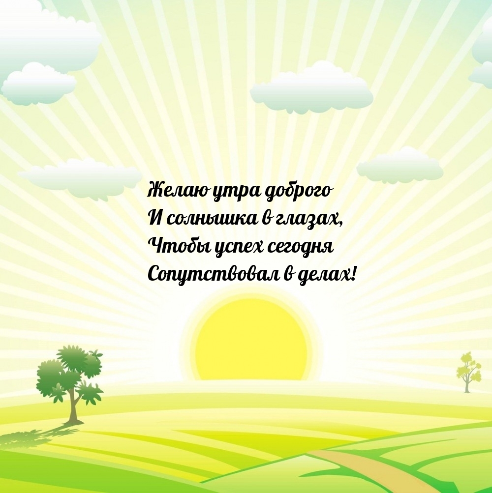Желаю утра доброго и солнышка в глазах