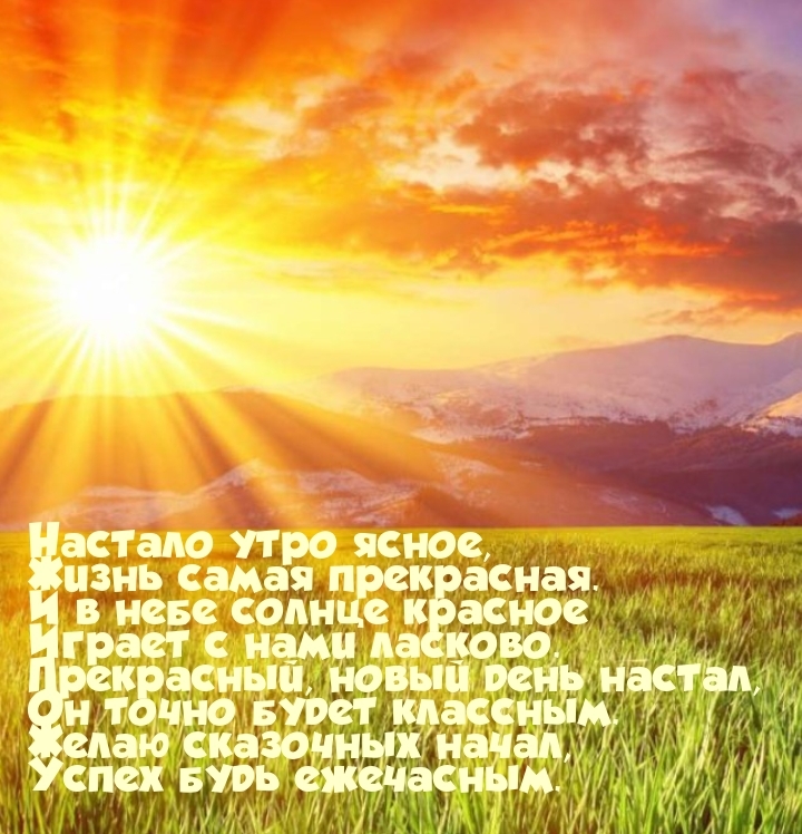 Настало утро ясное, жизнь самая прекрасная.