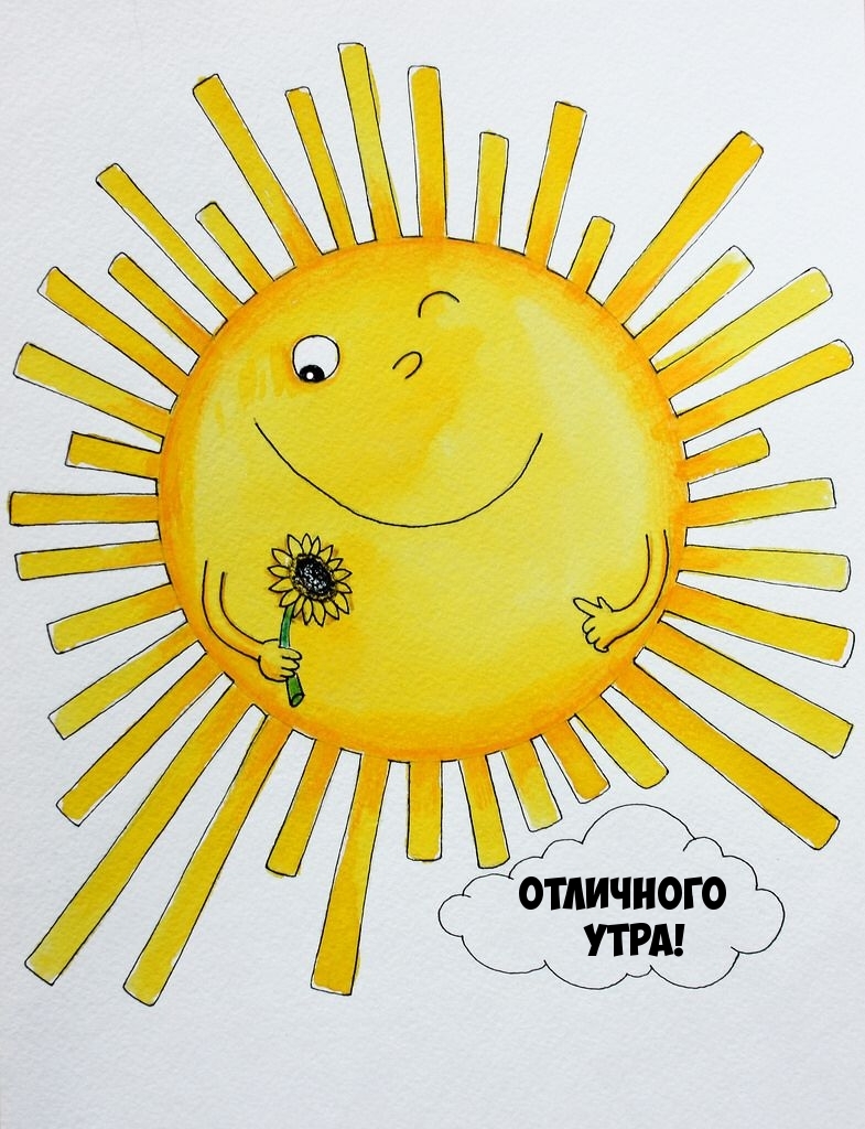Отличного утра!