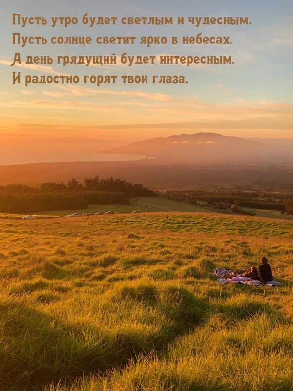 Пусть утро будет светлым и чудесным. Пусть солнце светит ярко в небесах.