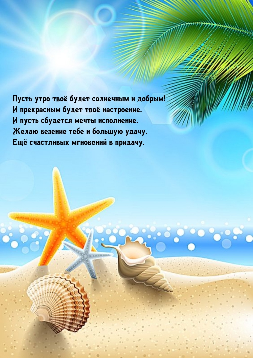 Пусть утро твое будет солнечным и добрым!
