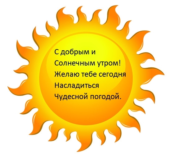 С добрым и Солнечным утром!