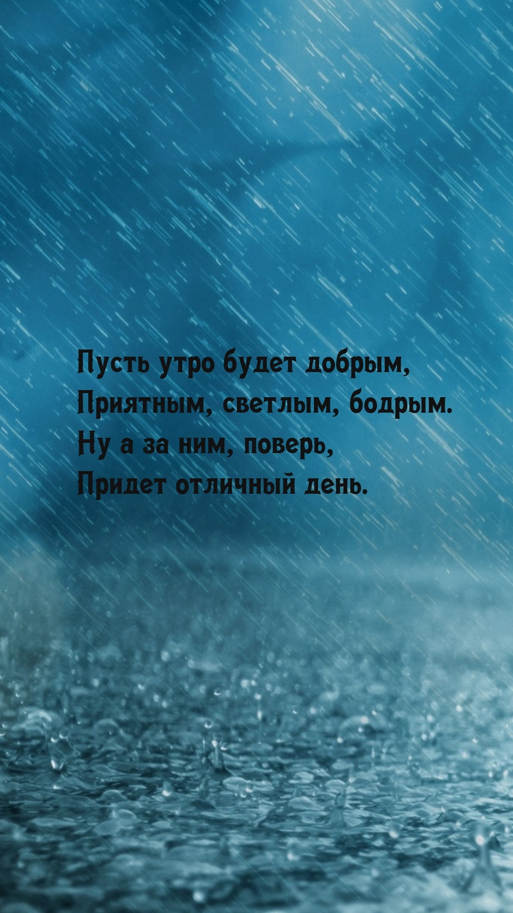 Пусть утро будет добрым, приятным, светлым, бодрым.