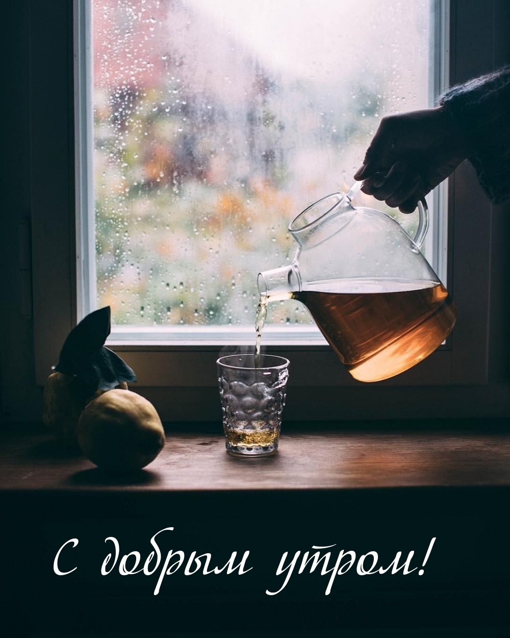 С добрым утром!
