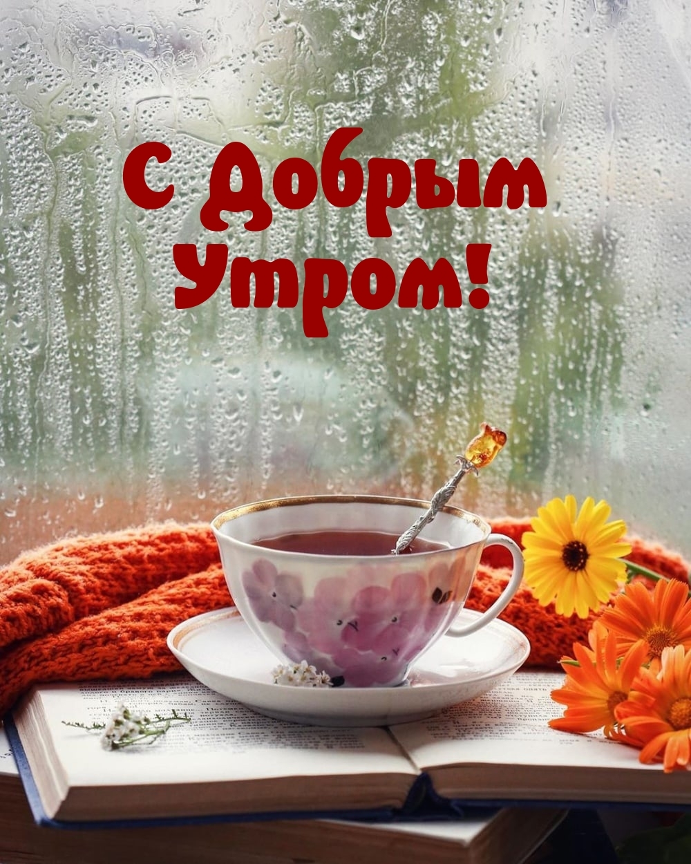 С Добрым Утром!