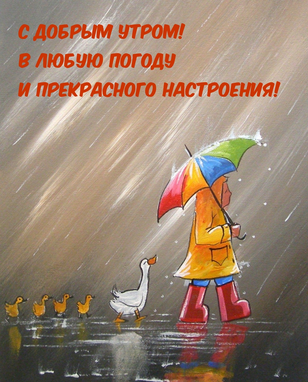 С добрым утром! В любую погоду и прекрасного настроения!