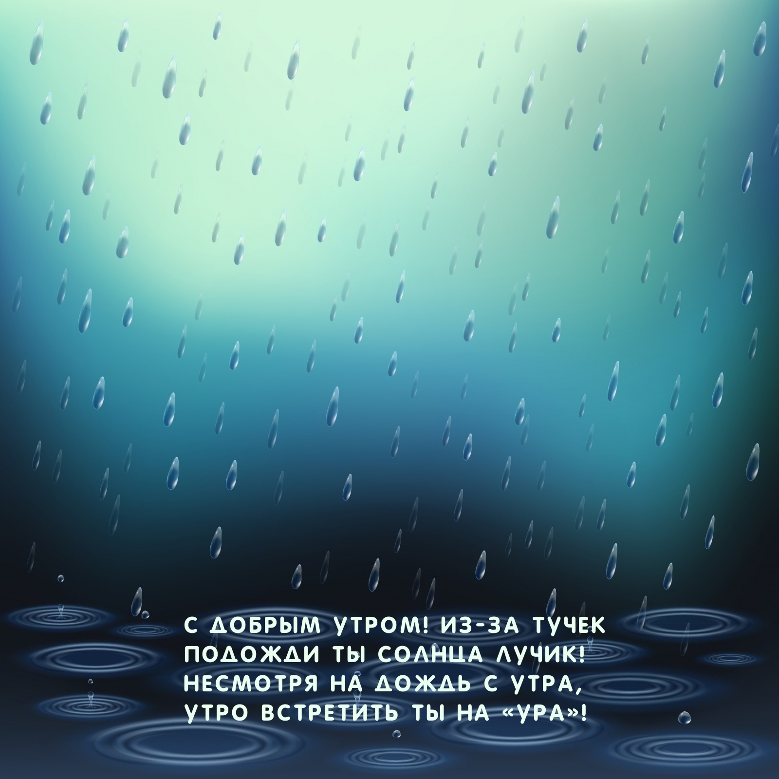 С добрым утром! Из-за тучек подожди ты солнца лучик!