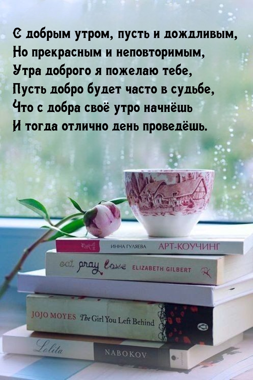 С добрым утром, пусть и дождливым, но прекрасным