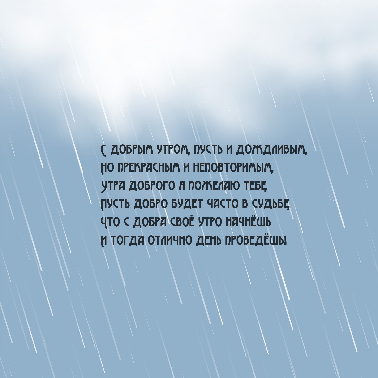 С добрым утром, пусть и дождливым, но прекрасным и неповторимым