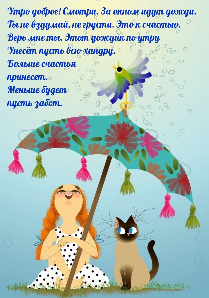 Утро доброе! Смотри. За окном идут дожди.