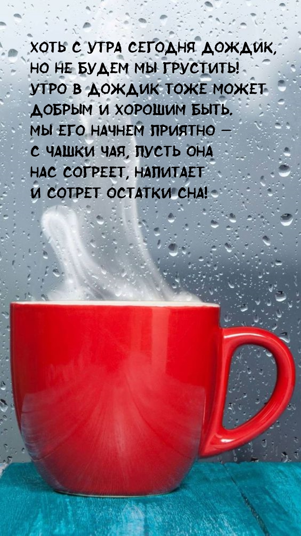 Хоть с утра сегодня дождик, но не будем мы грустить!