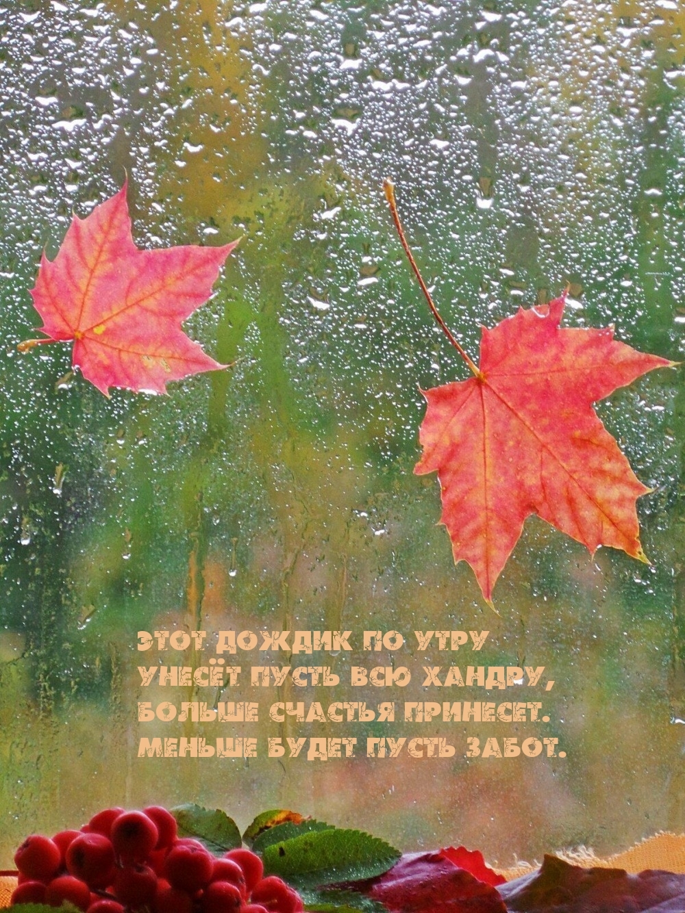 Этот дождик по утру унесет пусть всю хандру