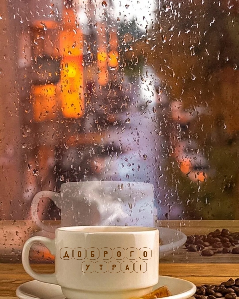 Доброго утра!