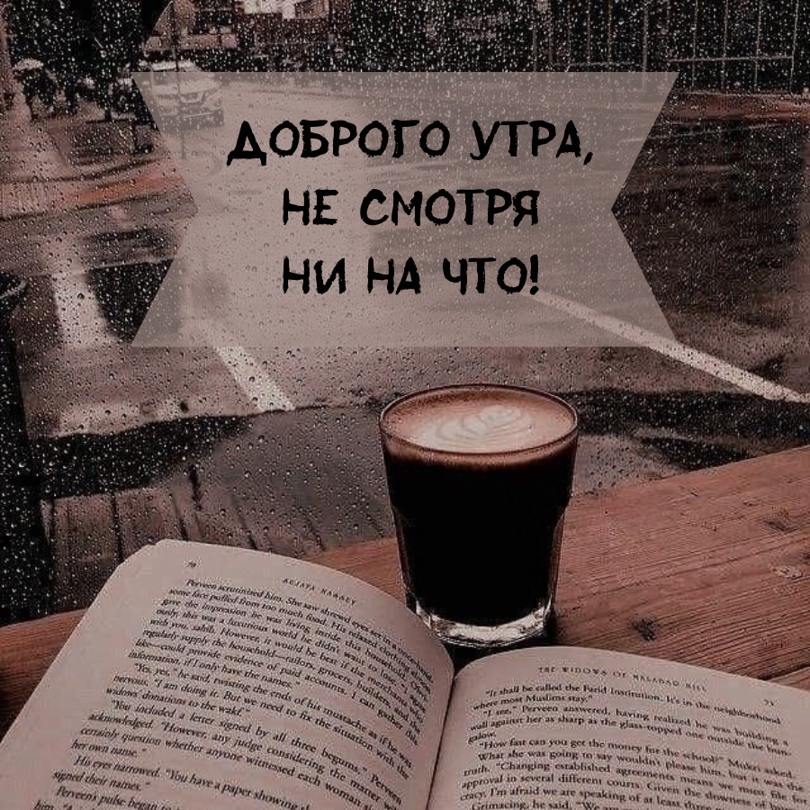 Доброго утра, не смотря ни на что! Доброго утра, не смотря ни на что!