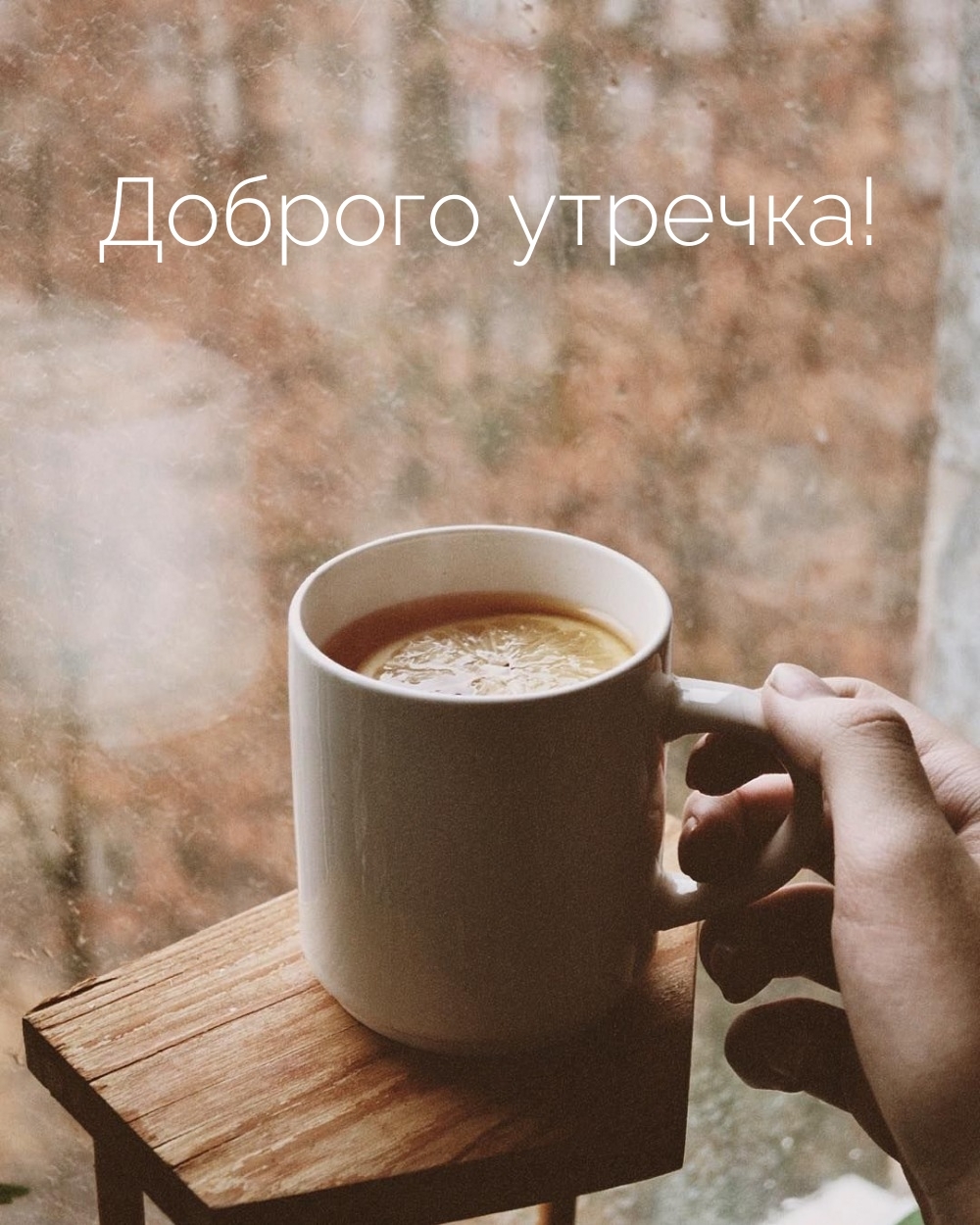 Доброго утречка!