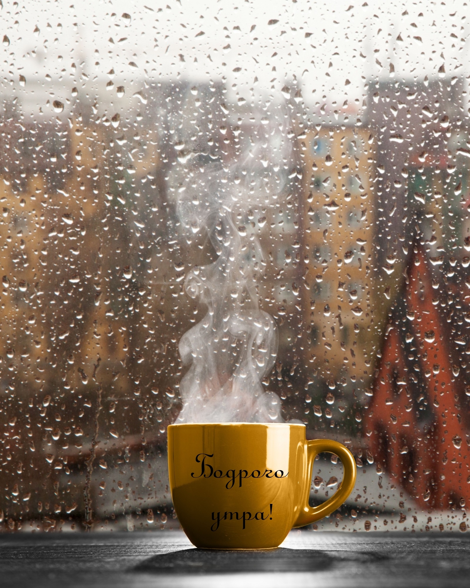 Бодрого утра!