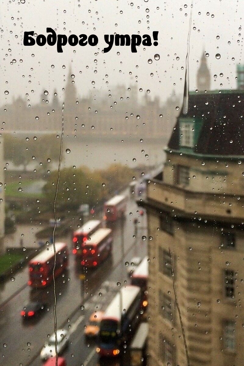 Бодрого утра!