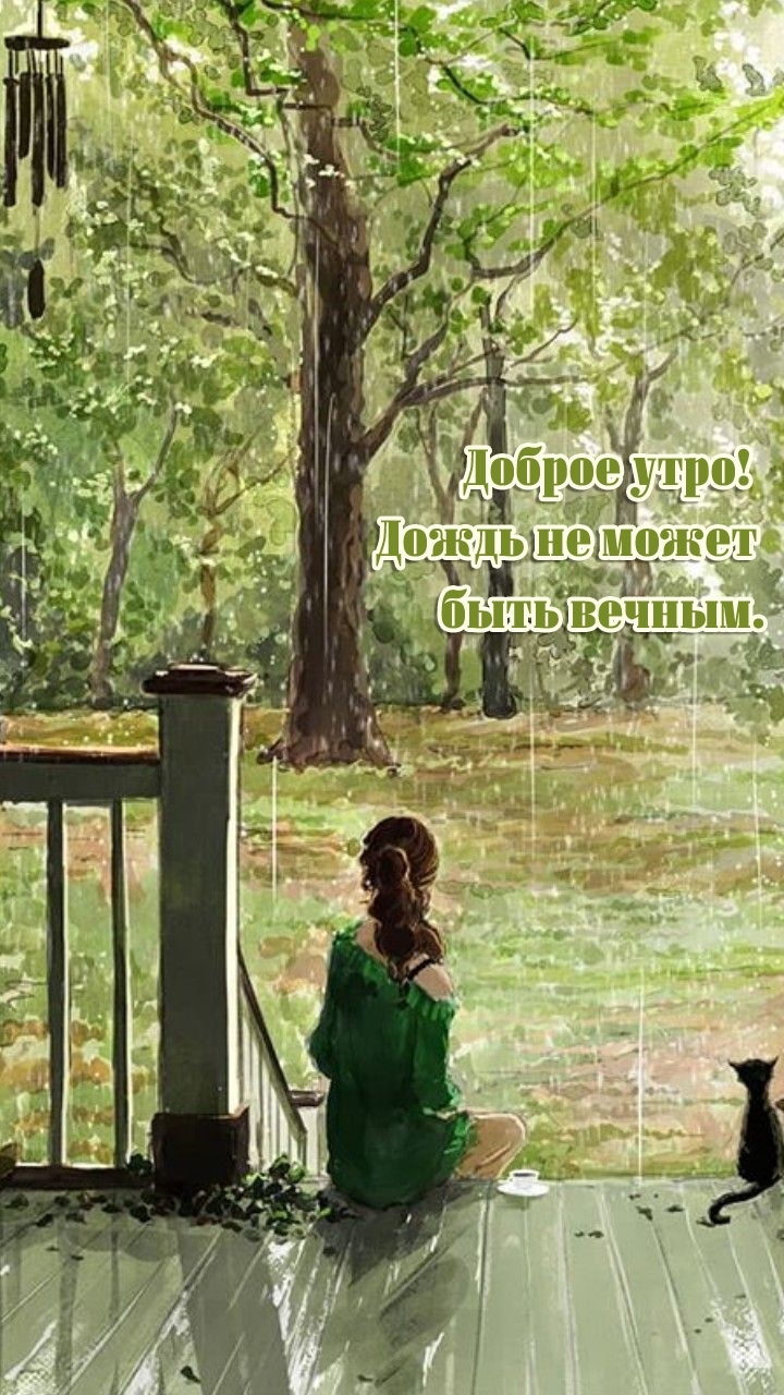 Доброе утро! Дождь не может быть вечным.