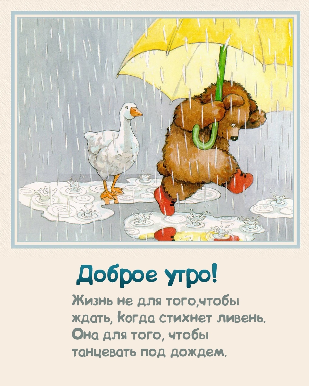 Доброе утро! Жизнь не для того,чтобы ждать, кoгдa стихнет ливень.