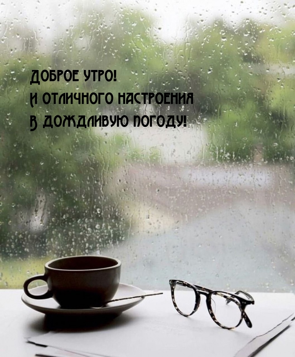 Доброе утро! И отличного настроения в дождливую погоду!