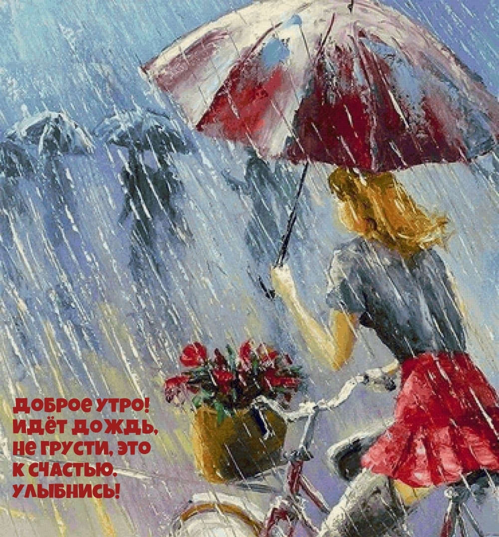 Доброе утро! Идет дождь, не грусти, это к счастью. Улыбнись!