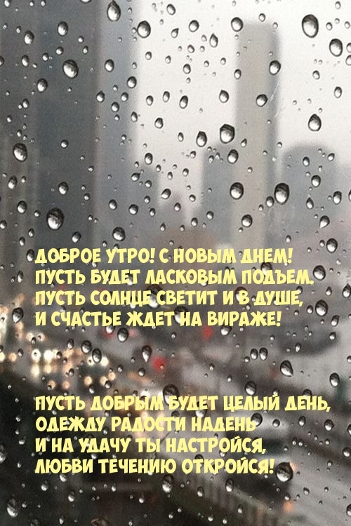 Доброе утро! С новым днем! Пусть будет ласковым подъем.