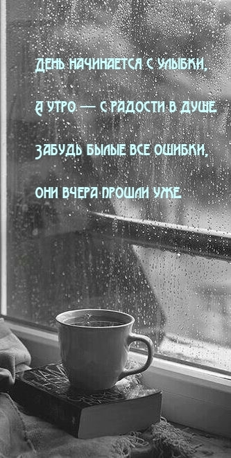 День начинается с улыбки, а утро — с радости в душе.