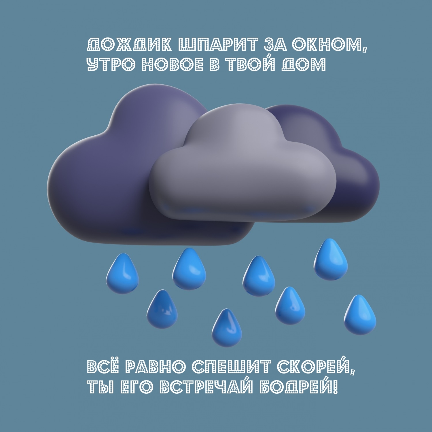 Дождик шпарит за окном, утро новое в твой дом