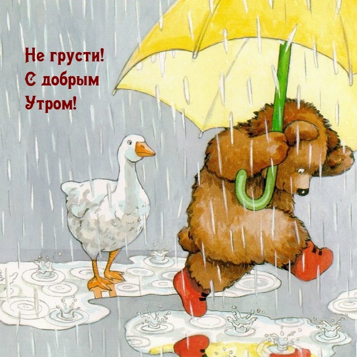 Не грусти! С добрым Утром!
