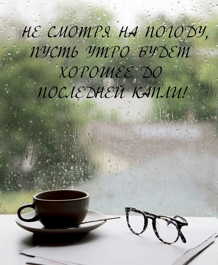 Не смотря на погоду, пусть утро будет хорошее до последней капли!