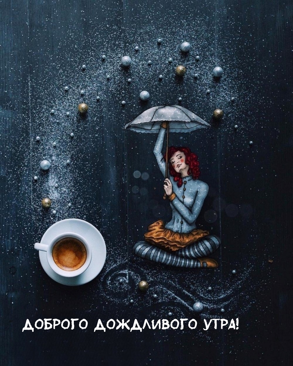Доброго дождливого утра!