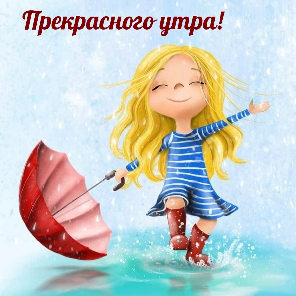 Прекрасного утра!
