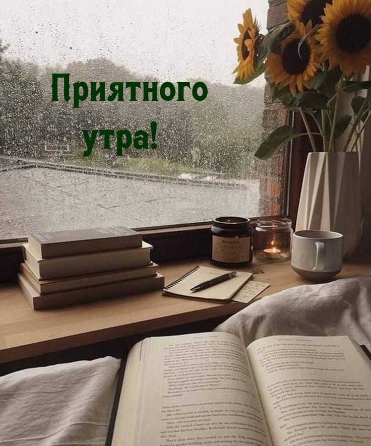 Приятного утра!