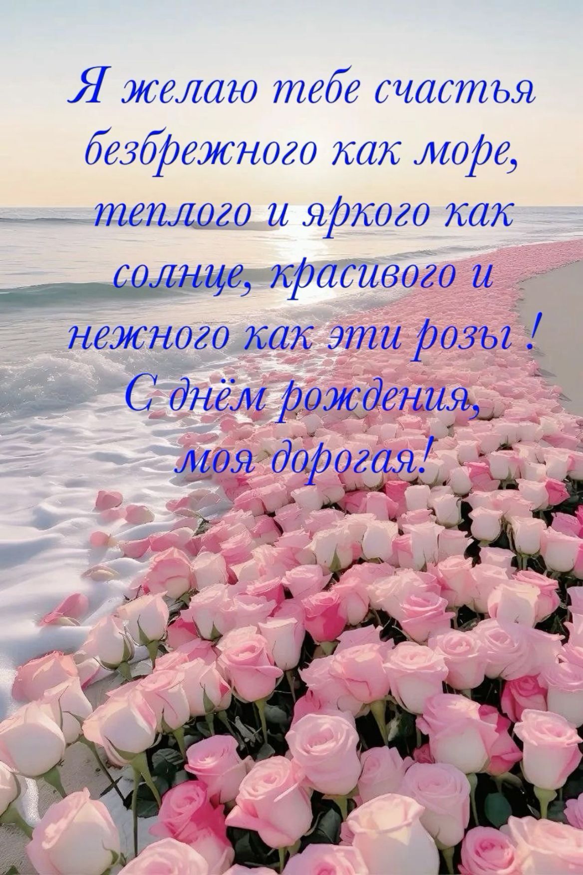 Открытка с днем рождения подруге женщине с пожеланиями от подруги. Берег моря усеян розовыми розами. Я желаю тебе счастья безбрежного, как море, теплого и яркого, как солнце, красивого и нежного, как эти розы! С днем рождения, моя дорогая.