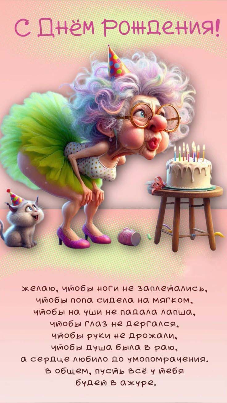 Открытка с днем рождения женщине подруге с шуточными пожеланиями. Рисованная женщина задувает свечи. Желаю, чтобы ноги не заплетались, чтобы сидела на мягком, чтобы на уши не падала лапша, чтобы глаз не дергался, чтобы руки не дрожали, чтобы душа была в Раю, а сердце любило до умопомрачения, в общем, пусть все у тебя будет в ажуре.