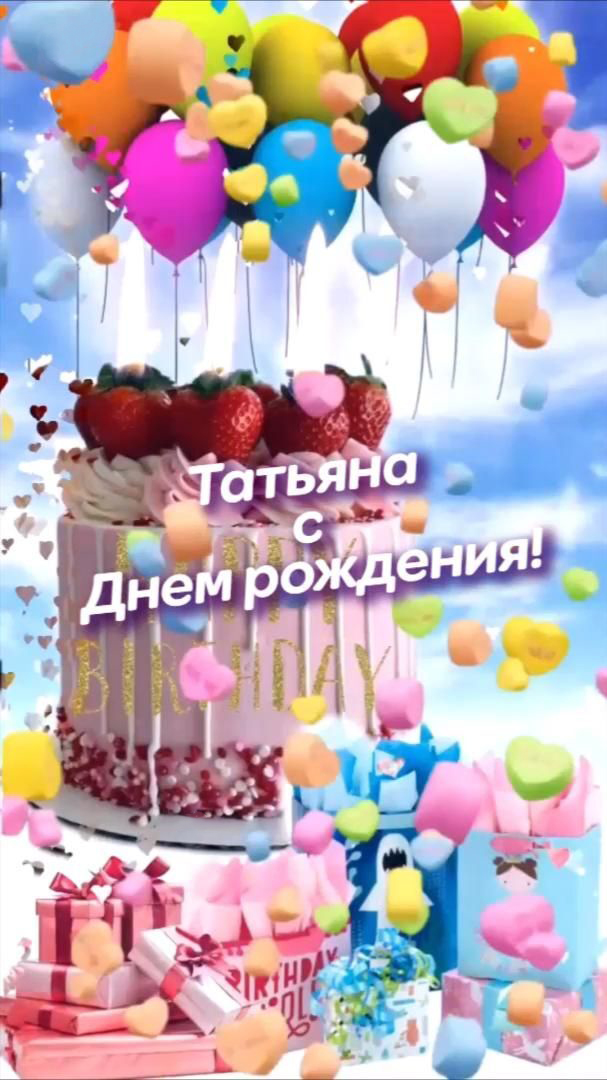 Открытка с днем рождения Татьяне. Самые лучшие открытки милая Танюшка, поздравляю тебя с днем рождения. Хочу тебе пожелать светиться лучами счастья и радости. Торт, подарки и шарики.
